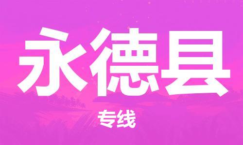 惠州到永德縣物流專(zhuān)線_惠州至永德縣物流公司_惠州到永德縣貨運(yùn)專(zhuān)線