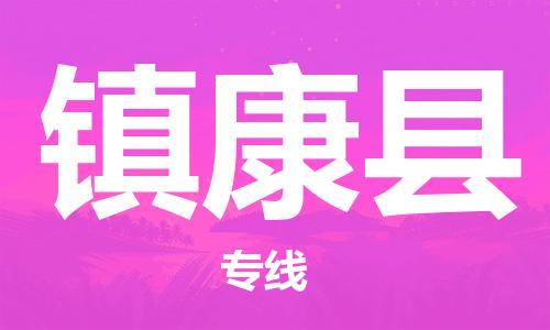 佛山到鎮(zhèn)康縣物流專線_佛山至鎮(zhèn)康縣物流公司_佛山到鎮(zhèn)康縣貨運專線
