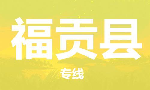 佛山到福貢縣物流專線_佛山至福貢縣物流公司_佛山到福貢縣貨運專線