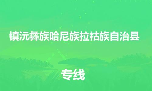 廣州到鎮(zhèn)沅縣物流公司|廣州至鎮(zhèn)沅縣貨運專線