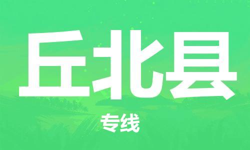 惠州到丘北縣物流專線_惠州至丘北縣物流公司_惠州到丘北縣貨運(yùn)專線