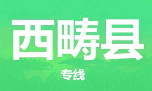 惠州到西疇縣物流專線_惠州至西疇縣物流公司_惠州到西疇縣貨運專線