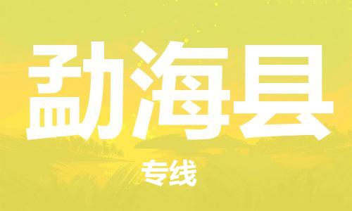 惠州到勐海縣物流專線_惠州至勐?？h物流公司_惠州到勐?？h貨運專線