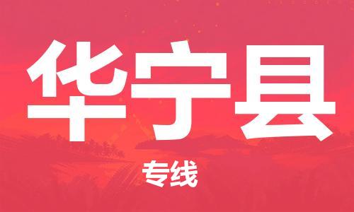 佛山到華寧縣物流專線_佛山至華寧縣物流公司_佛山到華寧縣貨運(yùn)專線
