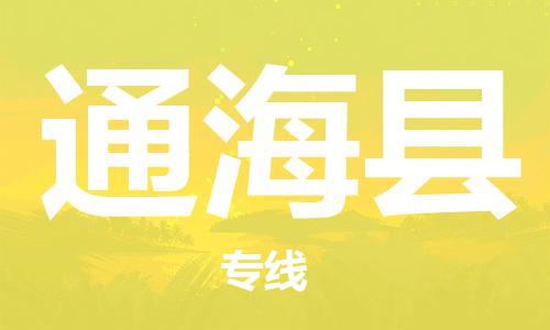 惠州到通?？h物流專(zhuān)線(xiàn)_惠州至通?？h物流公司_惠州到通海縣貨運(yùn)專(zhuān)線(xiàn)