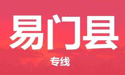廣州到易門(mén)縣物流公司|廣州至易門(mén)縣貨運(yùn)專(zhuān)線