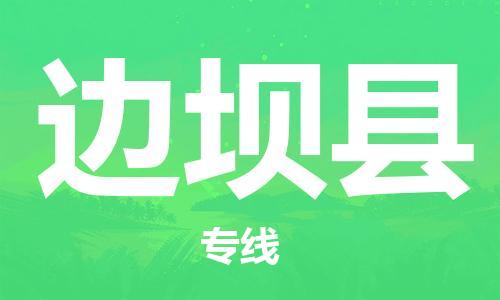 惠州到邊壩縣物流專(zhuān)線_惠州至邊壩縣物流公司_惠州到邊壩縣貨運(yùn)專(zhuān)線