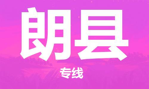 佛山到朗縣物流專線_佛山至朗縣物流公司_佛山到朗縣貨運(yùn)專線