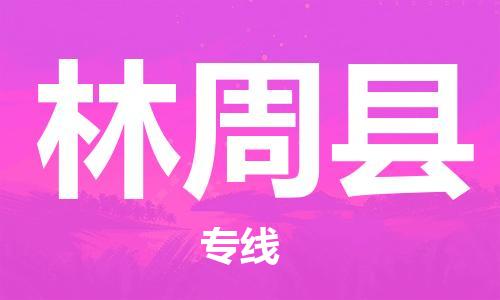 惠州到林周縣物流專線_惠州至林周縣物流公司_惠州到林周縣貨運(yùn)專線