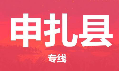 廣州到申扎縣物流公司|廣州至申扎縣貨運(yùn)專線