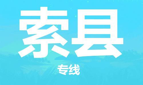 佛山到索縣物流專線_佛山至索縣物流公司_佛山到索縣貨運專線