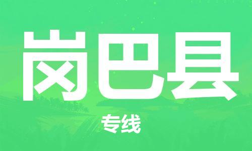 惠州到崗巴縣物流專線_惠州至崗巴縣物流公司_惠州到崗巴縣貨運(yùn)專線
