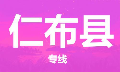 佛山到仁布縣物流專線_佛山至仁布縣物流公司_佛山到仁布縣貨運專線