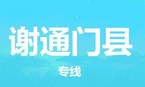 廣州到謝通門(mén)縣物流公司|廣州至謝通門(mén)縣貨運(yùn)專(zhuān)線(xiàn)
