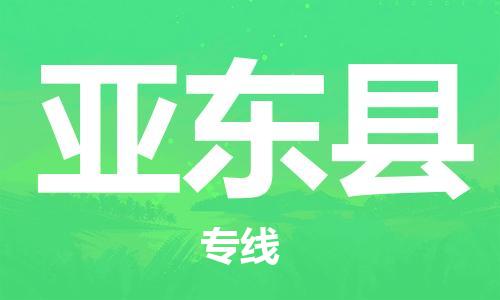 廣州到亞東縣物流公司|廣州至亞東縣貨運(yùn)專線