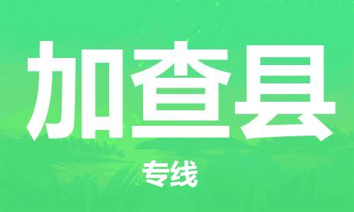 廣州到加查縣物流公司|廣州至加查縣貨運(yùn)專(zhuān)線