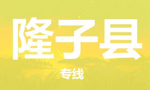 廣州到隆子縣物流公司|廣州至隆子縣貨運專線