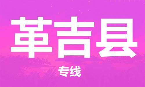 惠州到革吉縣物流專線_惠州至革吉縣物流公司_惠州到革吉縣貨運專線