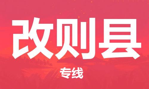 惠州到改則縣物流專線_惠州至改則縣物流公司_惠州到改則縣貨運專線