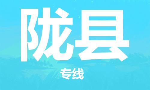 惠州到隴縣物流專線_惠州至隴縣物流公司_惠州到隴縣貨運專線