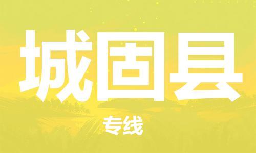 佛山到城固縣物流專線_佛山至城固縣物流公司_佛山到城固縣貨運(yùn)專線
