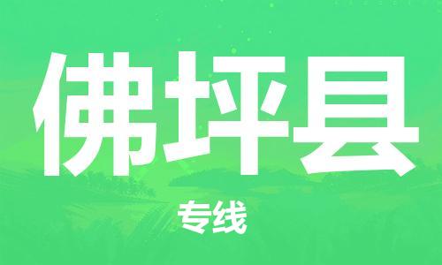 惠州到佛坪縣物流專線_惠州至佛坪縣物流公司_惠州到佛坪縣貨運(yùn)專線