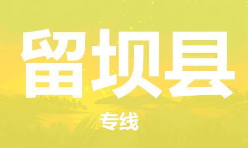 佛山到留壩縣物流專線_佛山至留壩縣物流公司_佛山到留壩縣貨運專線