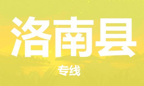廣州到洛南縣物流公司|廣州至洛南縣貨運(yùn)專線