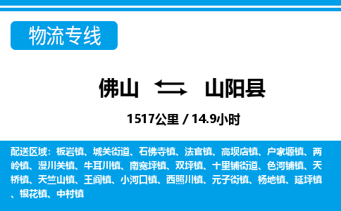 佛山到山陽縣物流專線_佛山至山陽縣物流公司_佛山到山陽縣貨運(yùn)專線