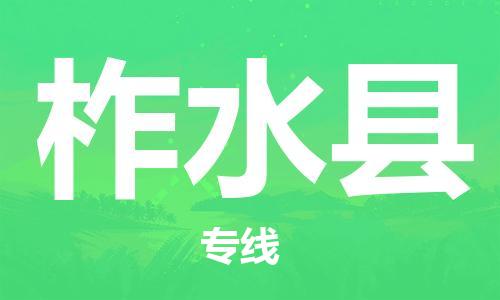 廣州到柞水縣物流公司|廣州至柞水縣貨運(yùn)專線