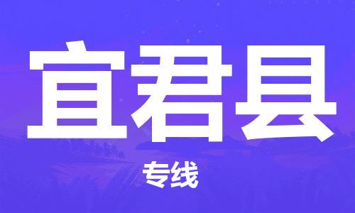 惠州到宜君縣物流專線_惠州至宜君縣物流公司_惠州到宜君縣貨運(yùn)專線