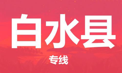 惠州到白水縣物流專線_惠州至白水縣物流公司_惠州到白水縣貨運(yùn)專線
