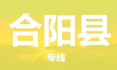 佛山到合陽縣物流專線_佛山至合陽縣物流公司_佛山到合陽縣貨運(yùn)專線