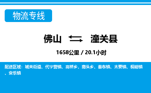佛山到潼關(guān)縣物流專(zhuān)線(xiàn)_佛山至潼關(guān)縣物流公司_佛山到潼關(guān)縣貨運(yùn)專(zhuān)線(xiàn)