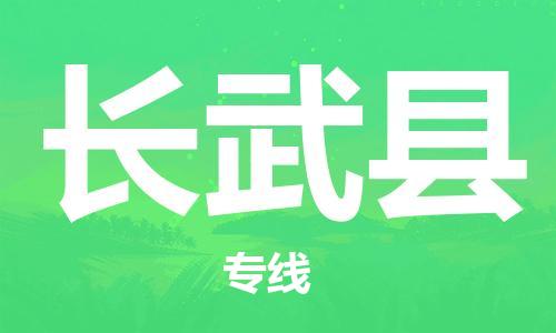 廣州到長(zhǎng)武縣物流公司|廣州至長(zhǎng)武縣貨運(yùn)專線
