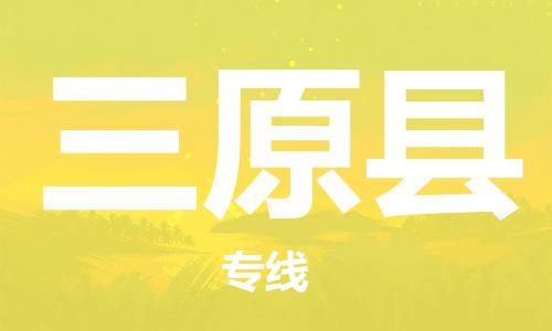 惠州到三原縣物流專線_惠州至三原縣物流公司_惠州到三原縣貨運(yùn)專線
