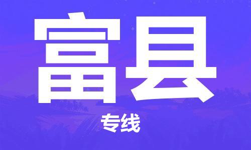 佛山到富縣物流專(zhuān)線(xiàn)_佛山至富縣物流公司_佛山到富縣貨運(yùn)專(zhuān)線(xiàn)