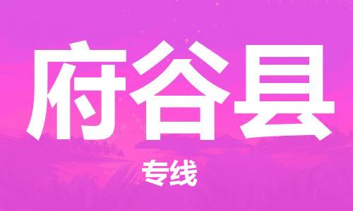 佛山到府谷縣物流專線_佛山至府谷縣物流公司_佛山到府谷縣貨運(yùn)專線