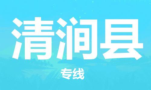 惠州到清澗縣物流專(zhuān)線_惠州至清澗縣物流公司_惠州到清澗縣貨運(yùn)專(zhuān)線