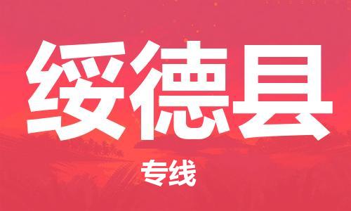 廣州到綏德縣物流公司|廣州至綏德縣貨運專線