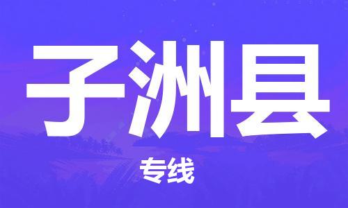 廣州到子洲縣物流公司|廣州至子洲縣貨運(yùn)專線
