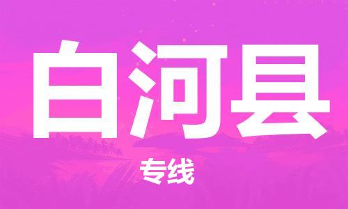 惠州到白河縣物流專(zhuān)線_惠州至白河縣物流公司_惠州到白河縣貨運(yùn)專(zhuān)線