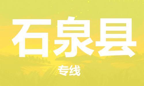 惠州到石泉縣物流專線_惠州至石泉縣物流公司_惠州到石泉縣貨運專線