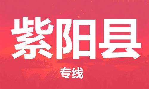 廣州到紫陽(yáng)縣物流公司|廣州至紫陽(yáng)縣貨運(yùn)專(zhuān)線