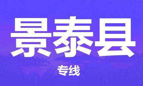 佛山到景泰縣物流專線_佛山至景泰縣物流公司_佛山到景泰縣貨運(yùn)專線