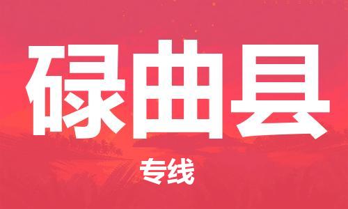 惠州到碌曲縣物流專線_惠州至碌曲縣物流公司_惠州到碌曲縣貨運(yùn)專線