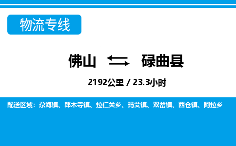 佛山到碌曲縣物流專(zhuān)線_佛山至碌曲縣物流公司_佛山到碌曲縣貨運(yùn)專(zhuān)線