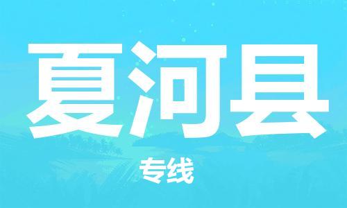 惠州到夏河縣物流專線_惠州至夏河縣物流公司_惠州到夏河縣貨運專線