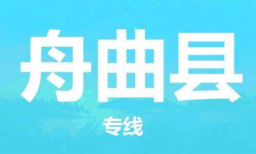 佛山到舟曲縣物流專線_佛山至舟曲縣物流公司_佛山到舟曲縣貨運(yùn)專線