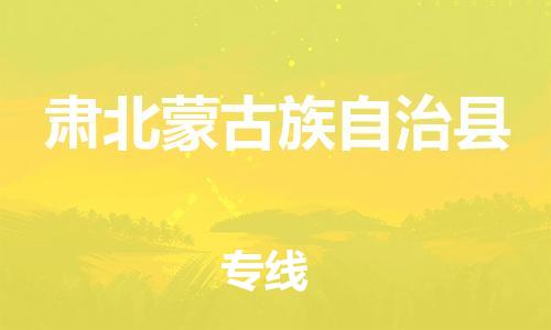 佛山到肅北縣物流專(zhuān)線(xiàn)_佛山至肅北縣物流公司_佛山到肅北縣貨運(yùn)專(zhuān)線(xiàn)